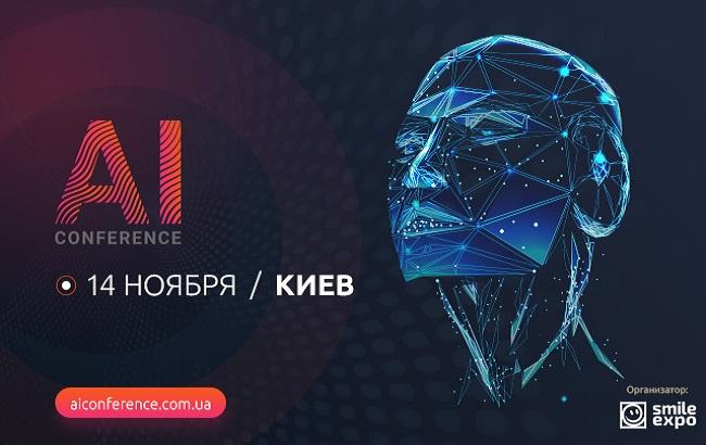 В Киеве пройдет отраслевая конференция AI Conference Kyiv