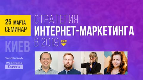 Бесплатный семинар &nbsp;&mdash; Стратегия интернет-маркетинга в 2019