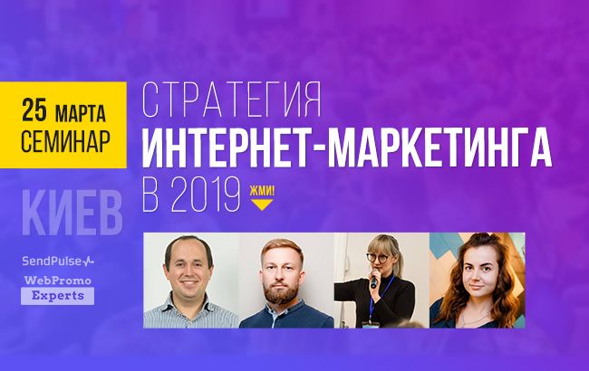 Бесплатный семинар &nbsp;&mdash; Стратегия интернет-маркетинга в 2019
