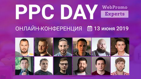 PPC Day: ІХ щорічна онлайн-конференція з контекстної реклами