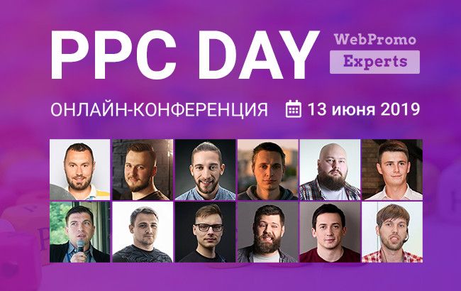 PPC Day: ІX ежегодная онлайн-конференция по контекстной рекламе