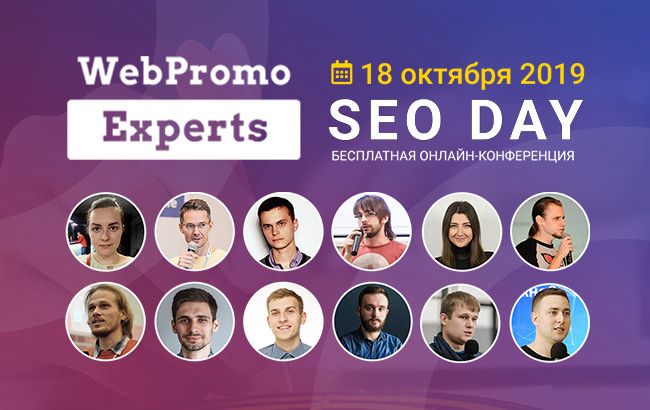 SEO Day! Новые фишки, тренды, кейсы и идеи для продвижения сайта
