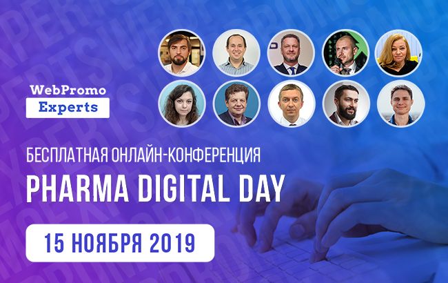 &ldquo;Pharma Digital Day. Впервые бесплатно про онлайн продвижение фармацевтических компаний&rdquo;&nbsp;