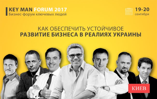Key Man Forum 2017: как обеспечить устойчивое развитие  бизнеса в реалиях Украины