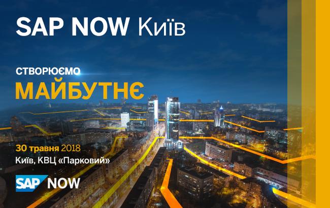 У Києві на Форумі SAP NOW розповіли про бізнес-трансформацію