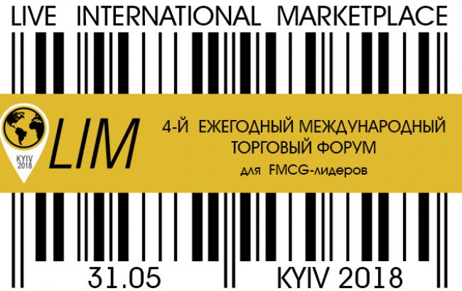 Международный торговый форум "LIM-2018 | FMCG" 31 мая приглашает