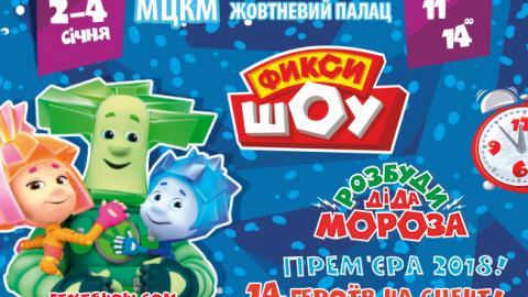 Новорічне "ФІКСІ ШОУ - 2018". Розбуди Діда Мороза!"