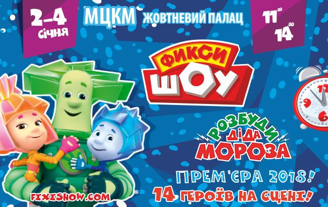 Новогоднее "ФИКСИ ШОУ - 2018". Разбуди Деда Мороза!"