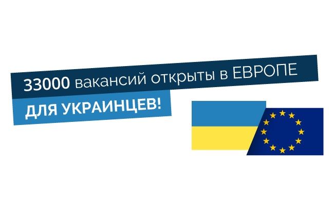 Європа потребує українців: 33000 вакансій вже відкрито