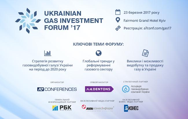 23 марта в Киеве пройдет II Украинский газовый инвестиционный форум '17