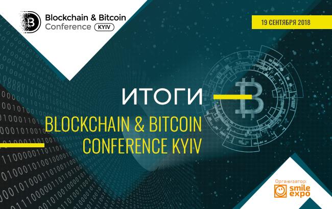 Чи буде Україна європейським криптолідером? Підсумки обговорень на Blockchain & Bitcoin Conference Kyiv