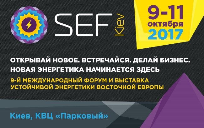 У Києві пройде 9-й Міжнародний Форум і Виставка Сталої Енергетики SEF - 2017 KYIV