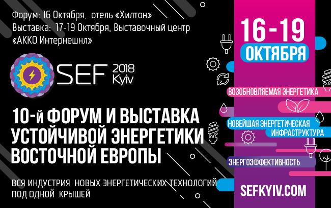 SEF 2018 Kyiv представить тренди, що змінюють світ та визначить найкращі проекти 2018 р. у сфері сталої енергетики