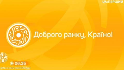 "Доброго ранку, країно!" вышло на "UA: Первый" с отсчетом дней победы над цензурой