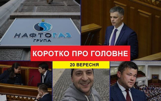 План Зеленського щодо Донбасу та підвищення цін на газ: новини за 20 вересня