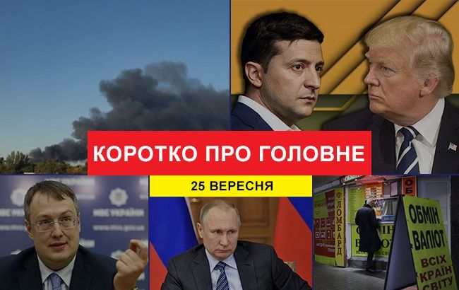 Зеленський на Генасамблеї ООН та вибухи в Донецьку: новини за 25 вересня