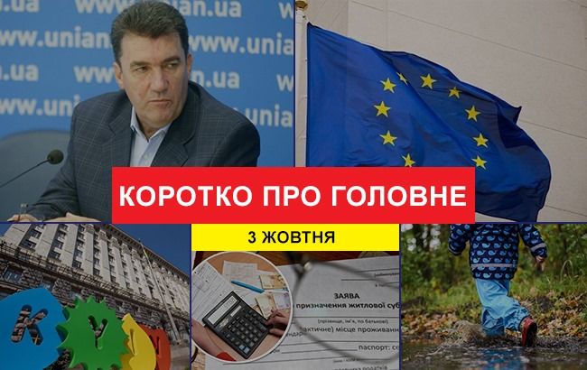 Новий секретар РНБО та Закон про столицю: новини за 3 жовтня