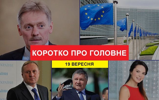 Переговоры по газу и формула Штайнмайера: новости за 19 сентября