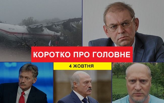 Аварія літака та підозра Пашинському: новини за 4 жовтня