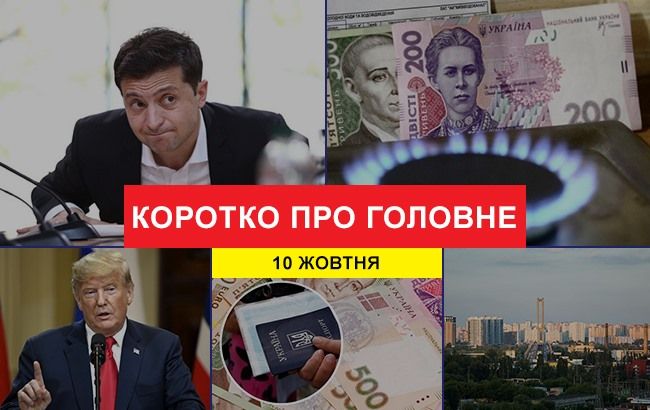 Пресс-марафон Зеленского и новые цены на газ: новости за 10 октября