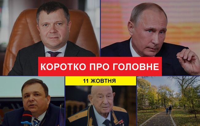 Місцеві вибори та зіткнення в Києві: новини за 11 жовтня