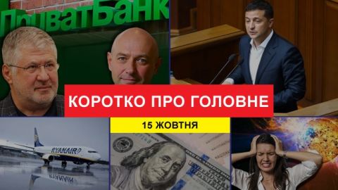 Перемога ПриватБанку і зустріч ТКГ в Мінську: новини за 15 жовтня