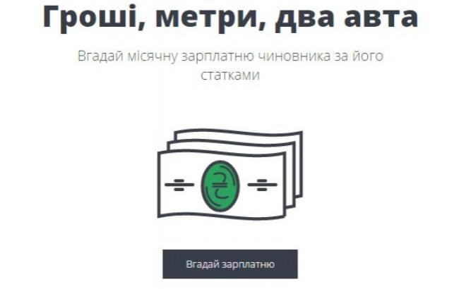 "Деньги, метры, два авто": вышла игра по мотивам деклараций о доходах чиновников