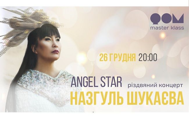 Назгуль Шукаева выступит в Киеве с рождественской программой Angel Star