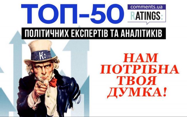ТОП-50 политических экспертов Украины: опрос на рейтинговой платформе "Комментариев" в разгаре