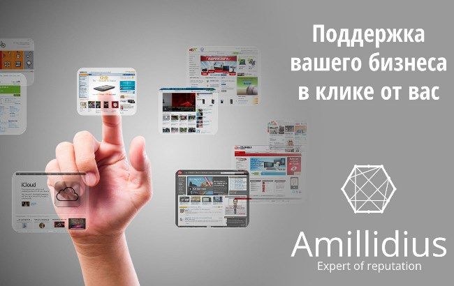 Amillidius (Амиллидиус) - создает и защищает репутацию вашего бизнеса в интернете