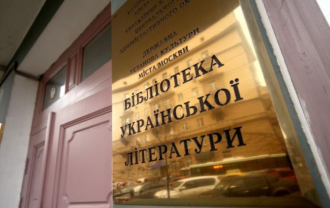 Сотрудников украинской библиотеки в Москве начали вызывать на допросы