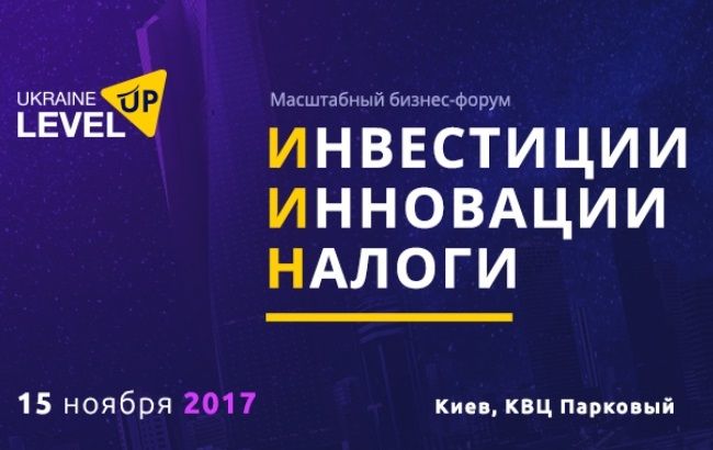 У Києві відбудеться масштабний бізнес-форум Level Up Ukraine 2017