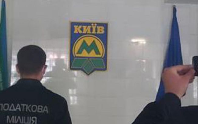Сотрудники ГФС пришли с обыском в Киевский метрополитен