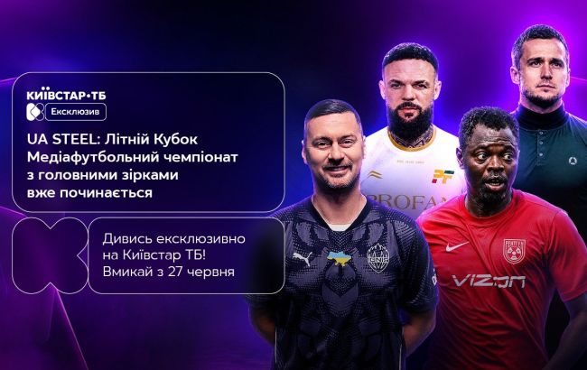 Літній UA Steel League: новий сезон медіафутболу ексклюзивно покажуть на "Київстар ТБ"