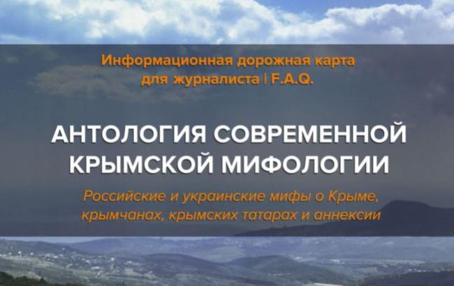 Энциклопедия заблуждений: вышла книга, развенчивающая мифы о Крыме