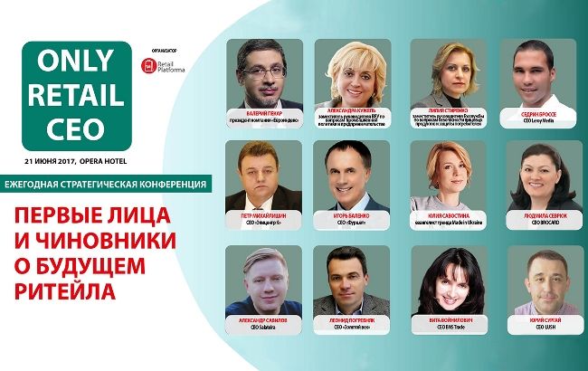 В Киеве пройдет ежегодная стратегическая конференция "ONLY RETAIL CEO: первые лица и чиновники о будущем ритейла"