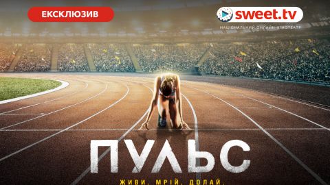 SWEET.TV начал онлайн-показ украинской драмы "Пульс" одновременно с кинопремьерой