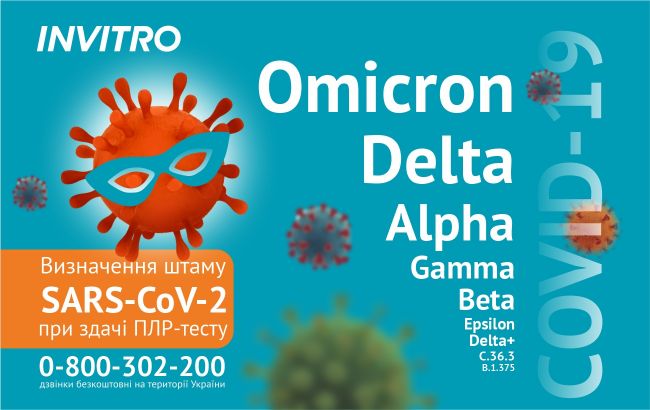 "ІНВІТРО" робить тест на визначення "Омікрону" та інших штамів коронавірусу