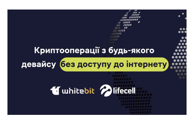 WhiteBIT і lifecell нададуть можливість здійснювати криптооперації без інтернету