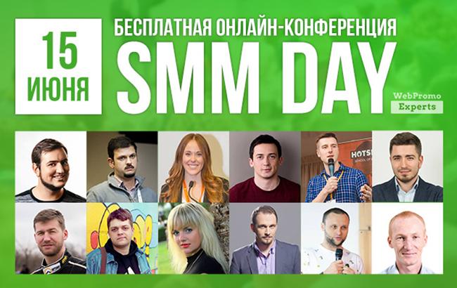 15 июня  самая жаркая онлайн-конференция лета - SMM Day