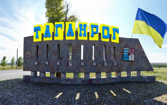 У Росії Таганрог "приписали" Україні