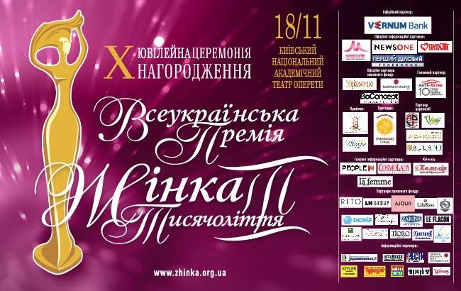 Всеукраїнська премія "Жінка ІІІ тисячоліття" – почесне визнання досягнень жінок