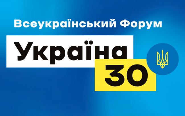 Форум "Украина 30" во вторник возобновит работу: объявлена тема встречи