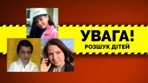 У Києві розшукують одразу трьох неповнолітніх дітей (оновлено)