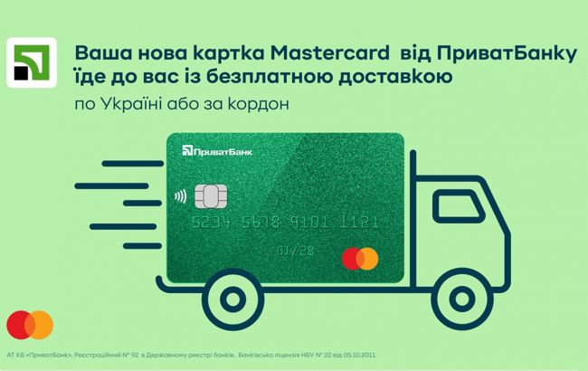 Безкоштовна доставка карток Mastercard від ПриватБанк: як отримати в Україні та за кордоном