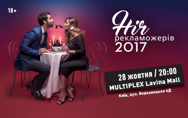 28 жовтня вечеря на двох: ти і реклама