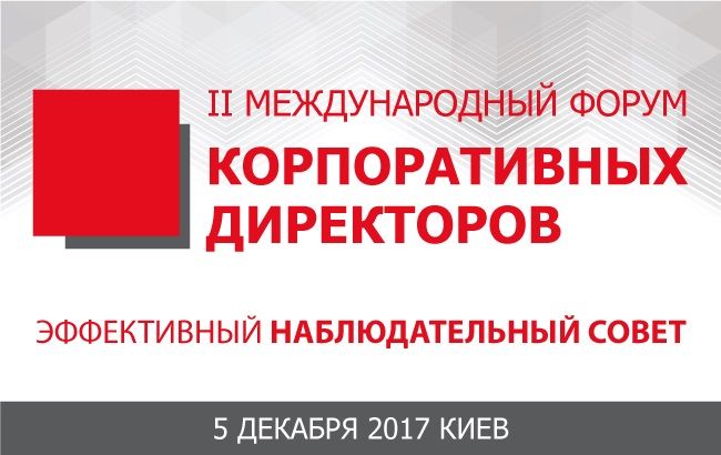 5 декабря состоится II Международный форум корпоративных директоров