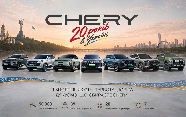 CHERY в Україні: 20 років руху вперед