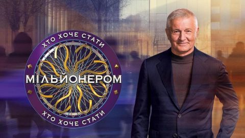 "Кто хочет стать миллионером?" Пройдите интересный тест о шоу и проверьте свои знания