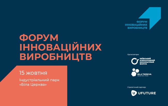 Индустриальный парк "Белая Церковь" примет Форум инновационных производств 15 октября